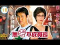 TVB愛情喜劇線上看 無考不成冤家 18 20 張可頤 嘉莉 主動約會馬德鐘 天恩 張�