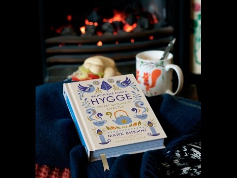 Миниатюра изображения товара Книга КоЛибри Маленькая книга Hygge. Секрет датского счастья (Викинг М.)