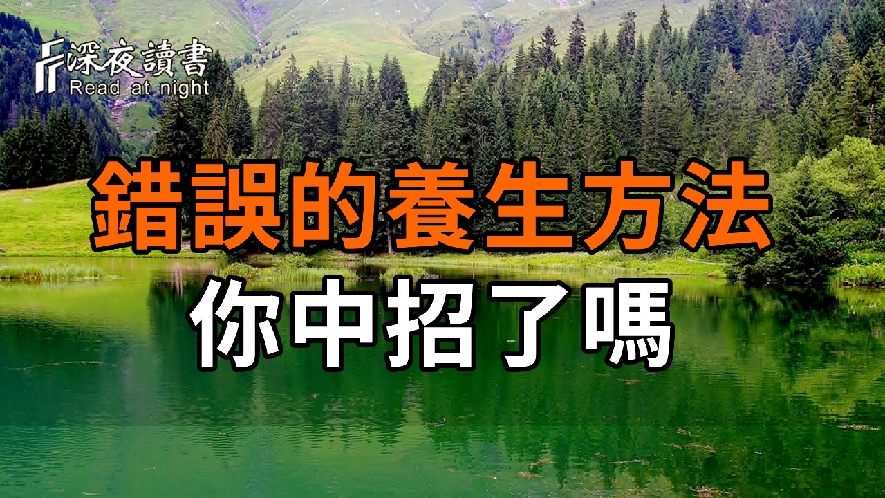 你以為是在養生，其實是在養病！這幾種錯誤的養生方法你中招了嗎？讀懂長壽背後的智慧【深夜讀書】#?