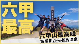 [Mount Rokko] Hiking - Walk the popular course from Hankyu Ashiyagawa Station to the highest peak...