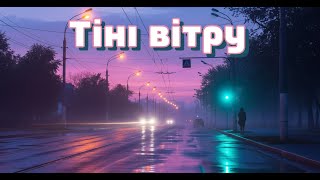 Тіні вітру | Ностальгійна пісня про кохання | Українська музика 80-х