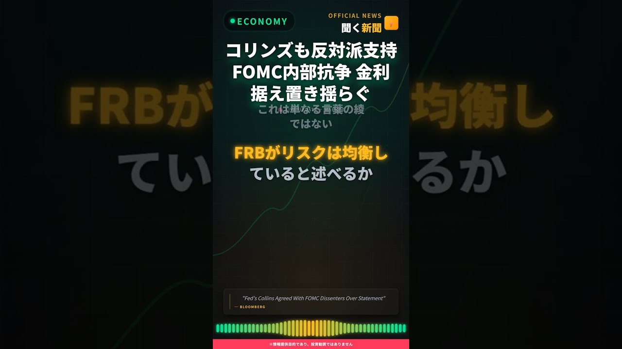 コリンズも反対派支持 FOMC内部抗争 金利据え置き揺らぐ