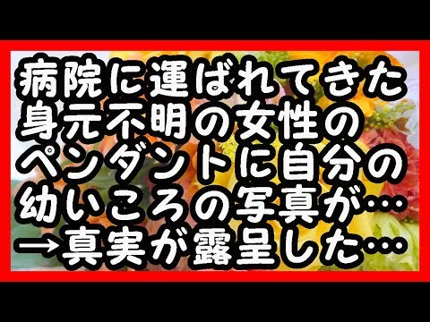 泣いた… 病院に運ばれてきた身元不明の女性のペンダントに自分の幼いころの写真が… そのあと、真実が露呈した… 感動する話