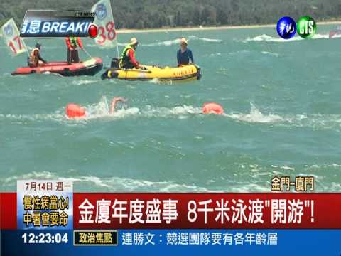 金廈泳渡8千米 福建抱走12萬獎金