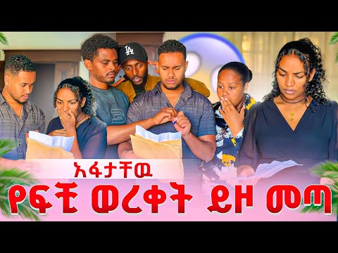 ለዉብዬ የፍች ወረቀት ይዞ መጣ😭መለያየት አለባቹ😱🥹