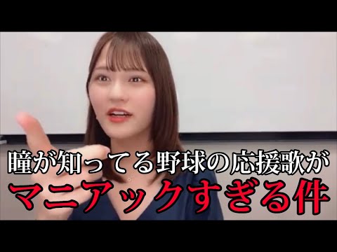 [イコラブ]髙松瞳　瞳ちゃんが6歳の時に聞いた応援歌の野球選手がまさかの選手すぎて面白い件wwww
