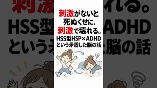 刺激がないと死ぬくせに、刺激で壊れる。HSS型HSP×ADHDという矛盾した脳の話。