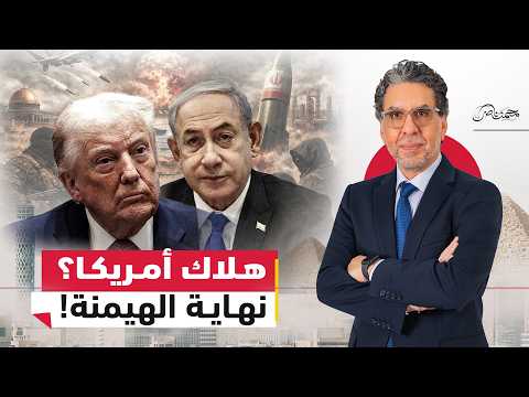 هـ.ـلاك أمريكا؟.. هل تتحول حـ.ـرب إيران إلى بداية نهاية الهيمنة الأمريكية؟