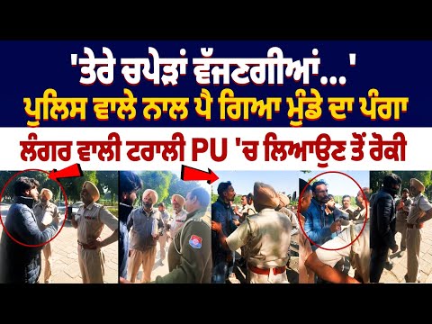 PU Boys Clash With Police officer: \'Your slaps will be heard\'..... The boy got into a fight with the police officer