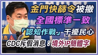 指揮中心深夜勒令撤銷金門公告 陳宗彥說明