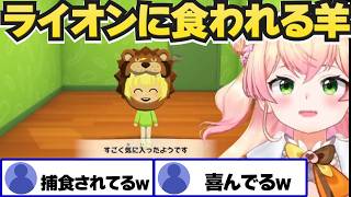 【トモコレ】ライオンに食われるわためぇ【角巻わため/桃鈴ねね/ホロライブ切り抜き】