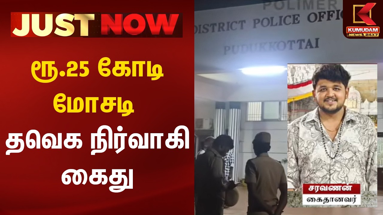 JUST NOW : ரூ.25 கோடி மோசடி - தவெக நிர்வாகி கைது | TVK Scam | Pudukkottai | Kumudam News