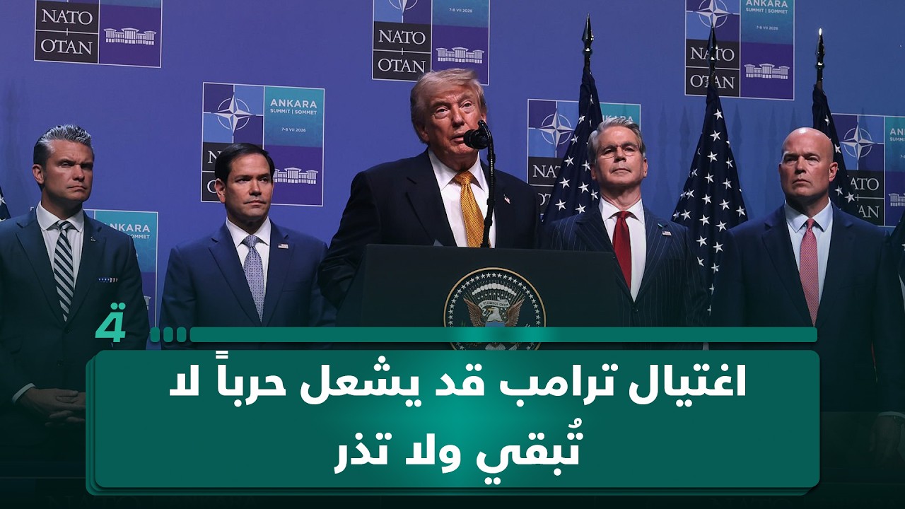 فيديو | اغتـ ـيال ترامب بألف صاروخ!.. السيناريو الأخطر الذي يعيد المنطقة إلى حافة الحرب