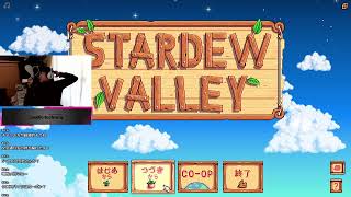 【Stardew Valley】朝活スタバレ！