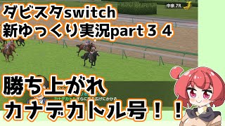 【ゆっくり実況】新ダビスタswitch【part３４】