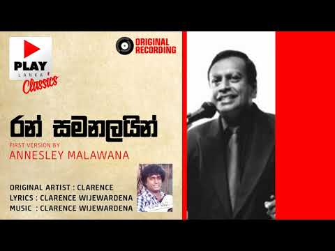 Ran Samanalain- Ramya (රන් සමනලයින්) - Annesley Malawana | Original Artist Clarence Wijewardena