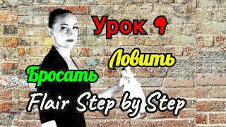 👑 Жонгляж Бутылками💪Урок 9. Бросать, Ловить