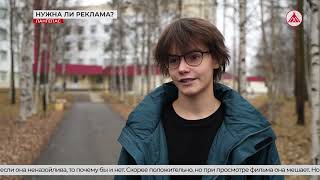 Нужна ли нам реклама? 23-10-2025