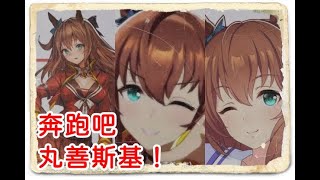 [閒聊] [馬娘]奔馳的紅色跑車（關於丸善斯基）