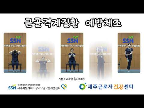 [신체건강증진] 근골격계질환 예방 체조