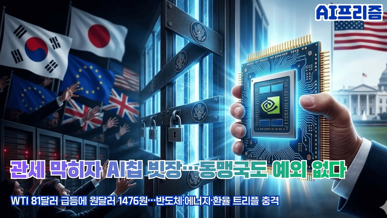 AI칩 빗장에 WTI 81달러…한국 시장 흔들  [AI PRISM]