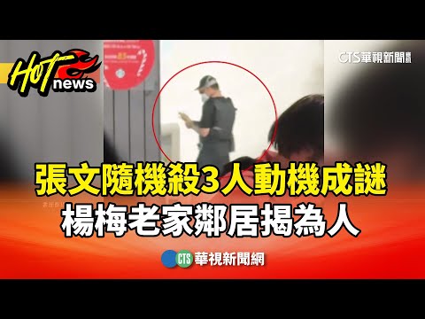 張文隨機殺3人動機成謎　楊梅老家鄰居揭為人