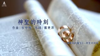 神聖的時刻