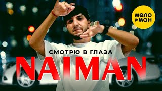 NAIMAN - Смотрю в глаза