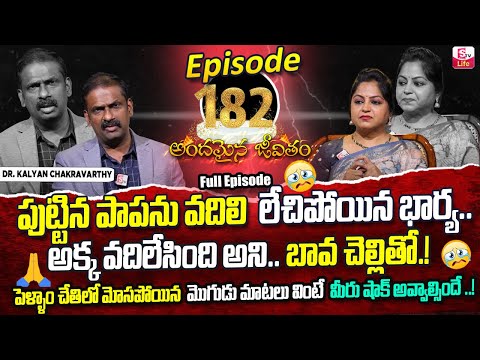 Andamaina Jeevitham Episode - 182 | Best Moral Video | Dr Kalyan Chakravarthy Sumantv Life Real Show