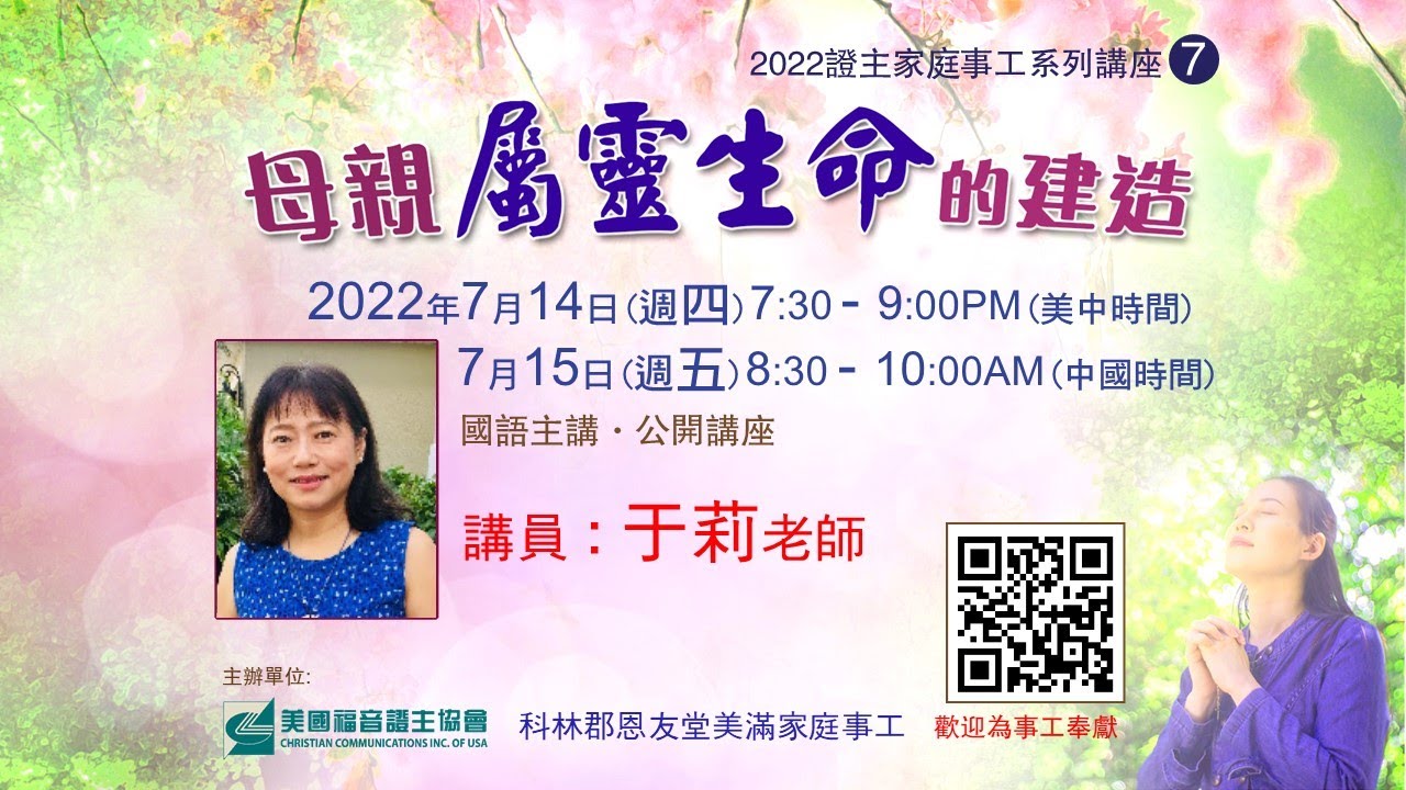 證主講座 母親屬靈生命的建造 于莉老師 (2022.07)