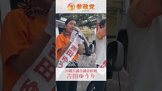 #吉田ゆうり#参政党#沖縄市#学校給食