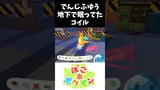 でんじふゆう地下で眠ってたコイル #ぽこあポケモン #ポケモン