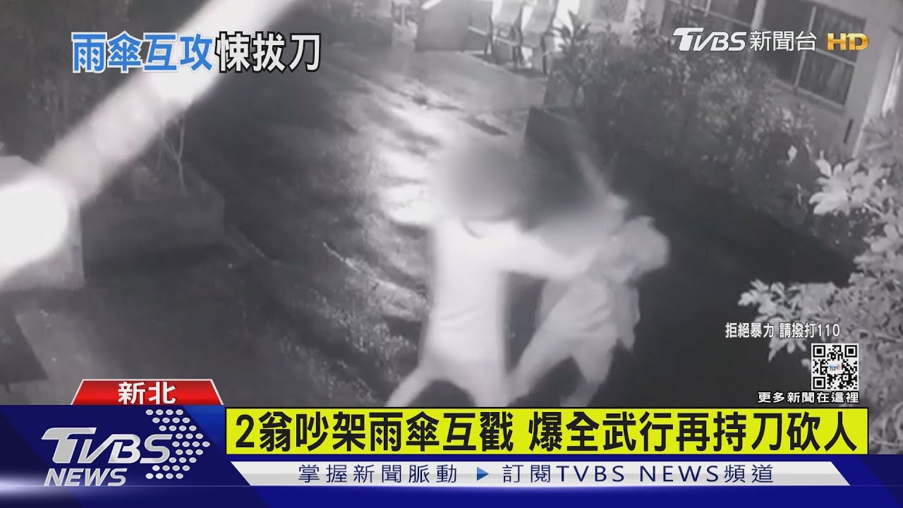 2翁吵架雨傘互戳 爆全武行再持刀砍人