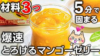 【材料3つ❣️簡単・時短レシピ】 とろけるマンゴーゼリーの作り方 #ヘルシースイーツ #ゼリーレシピ #簡単レシピ