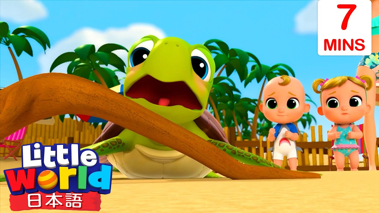 はじめてのうみあそび 🏖️ すなはまであそぼう♪| 童謡と子供の歌 | リトルワールド日本語 - Little World