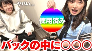 バッグの中身！強制捜査【出動！うらきすポリス?‍♀️】女性グループYouTuberうらきす