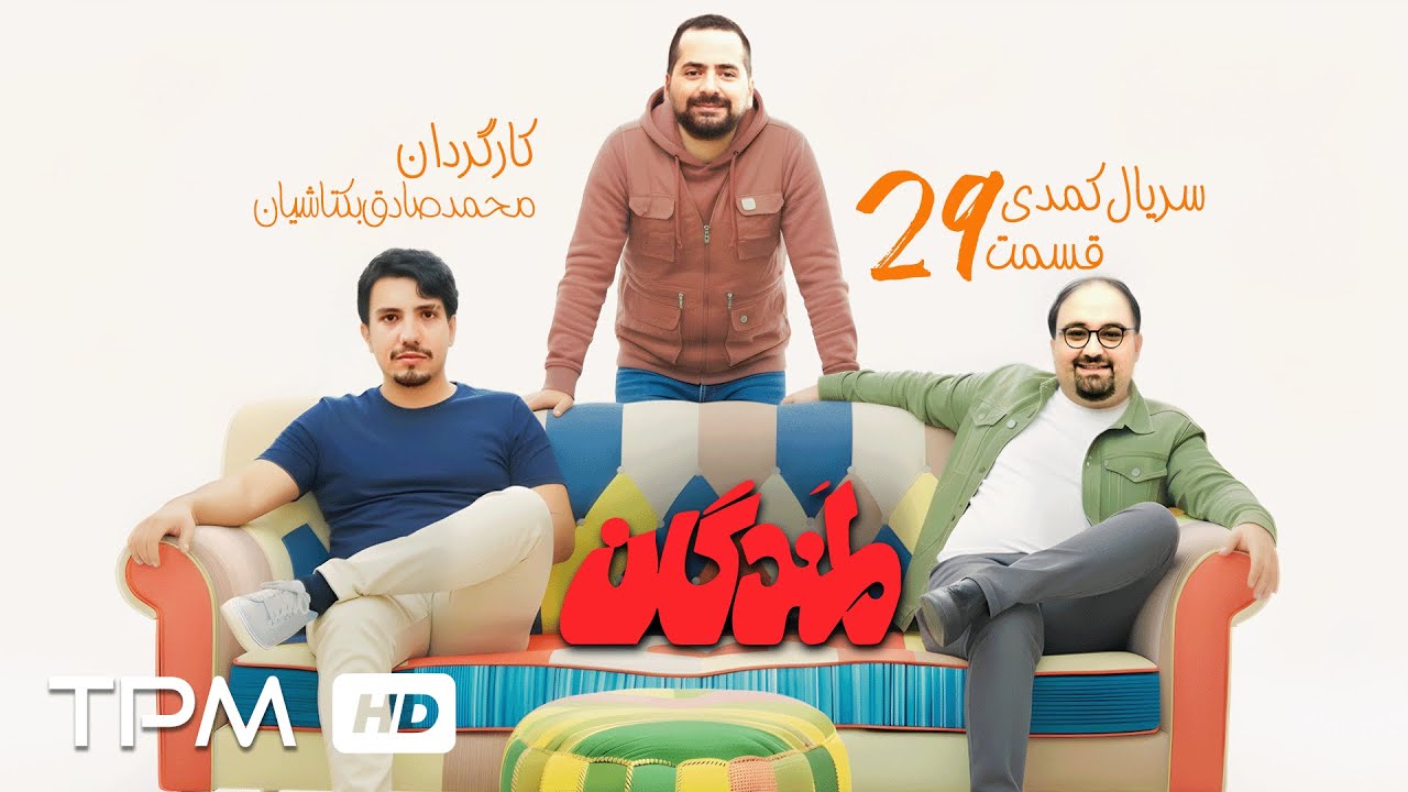 رضا بنفشه‌خواه و خسرو احمدی در قسمت بیست و نهم سریال کمدی "لمندگان"