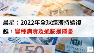 晨星：2022年全球經濟持續復甦，變種病毒及通膨是隱憂（影音）