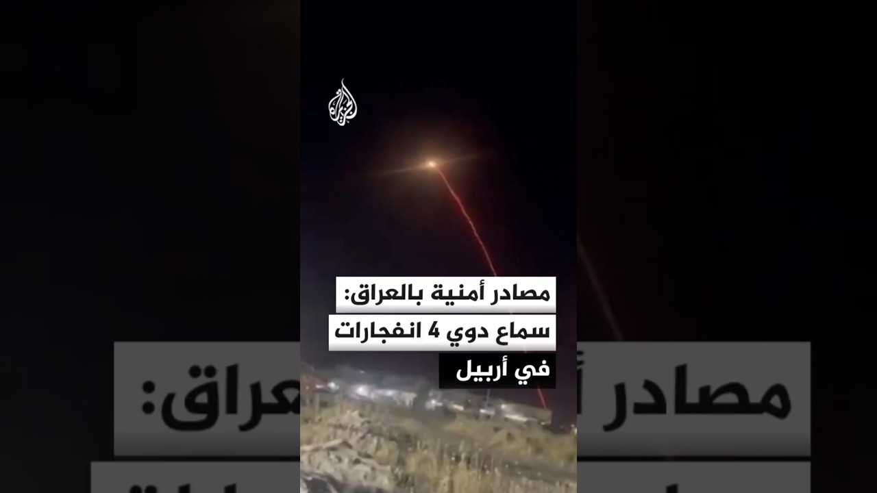فيديو | مصادر أمنية بالعراق: سماع دوي 4 انفجارات في أربيل بإقليم كردستان العراق