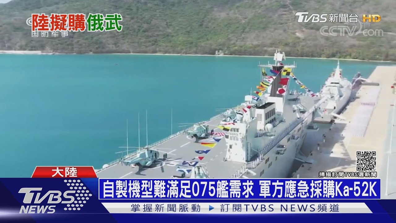 陸擬購俄製攻擊直升機　加速建設075艦兩棲戰力