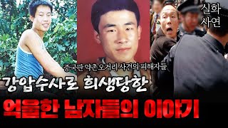 Download lagu 중국사건 강압수사로 희생당한 억울한 남자들의 이야기 mp3