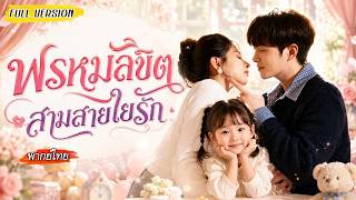 [พากย์ไทย]❤️จากความผิดพลาดบนสวรรค์ สู่รักสุดป่วนในโลกมนุษย์ เมื่อชายทั้งสามต่างเหมือนคนที่ใช่🔥