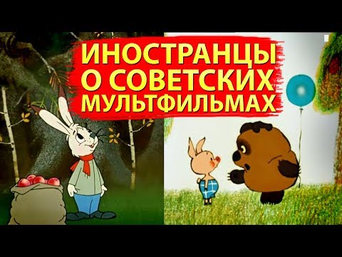 СОВЕТСКИЕ МУЛЬТФИЛЬМЫ - Комментарии иностранцев ('Мешок яблок', 'Винни-Пух')