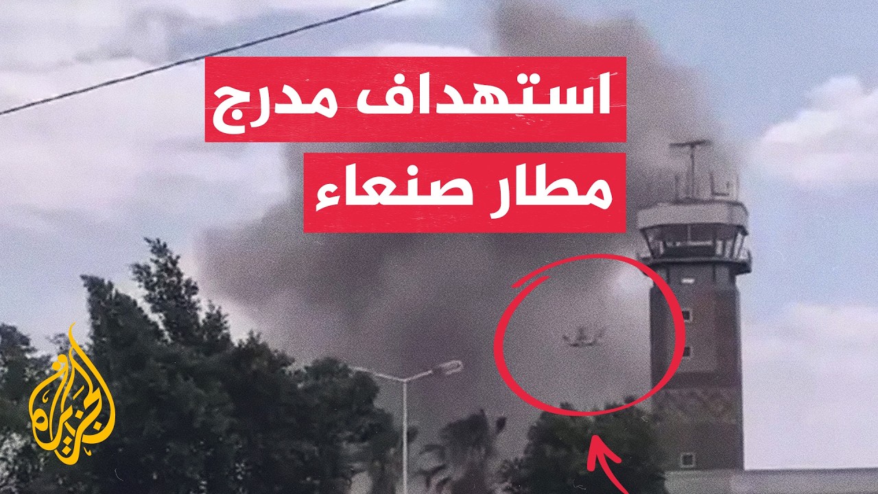 فيديو | الدفاع اليمنية: استهداف مدرج مطار صنعاء لمنع هبوط طائرة إيرانية