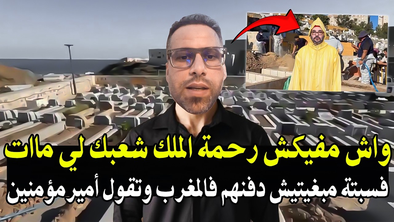 أجي تسمع : واش مفيكش رحمة الملك حتى ناس لي ماتو فسبتة مبغيتيش دفنهم فالمغرب وب