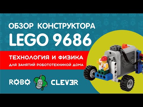 Обзор конструктора 9686 Технология и физика для занятий робототехникой дома