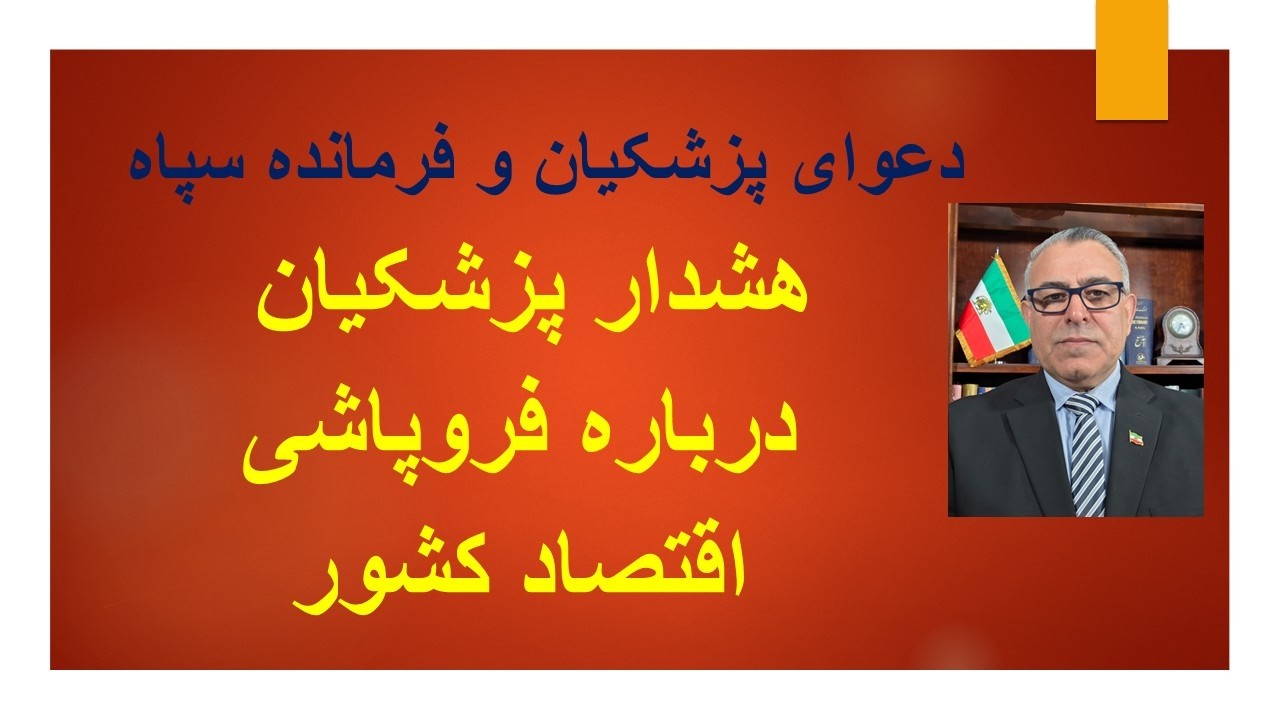 دعوای پزشکیان و فرمانده سپاه/ پزشکیان : حداکثر یک ماه دیگر اقتصاد کشور فرو می ?