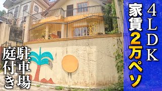 【ルームツアー】引っ越し前に４ＬＤＫ家賃５万円のバギオの家をご紹介！