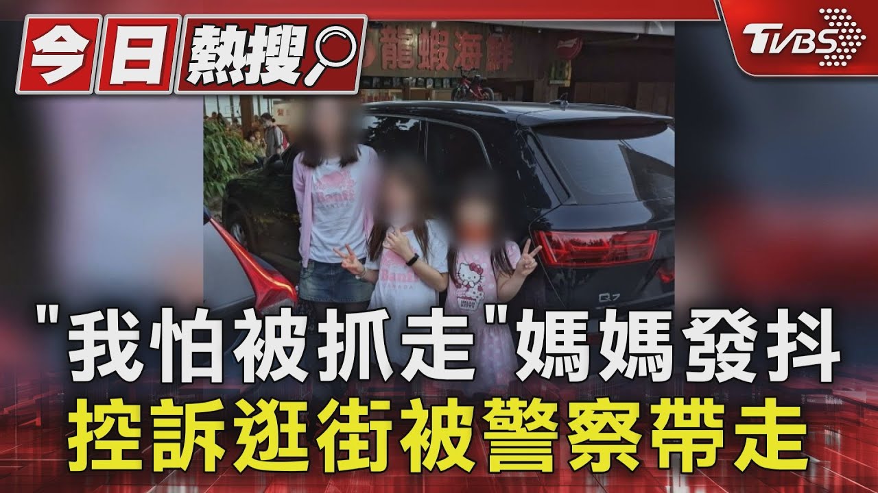 「我怕被抓走」媽媽發抖 控訴逛街被警察帶走
