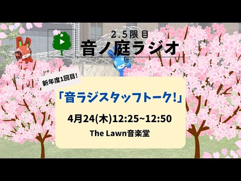 2.5限目 音ノ庭ラジオ Vol.34